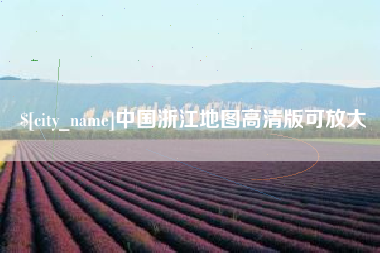 杭州中国浙江地图高清版可放大