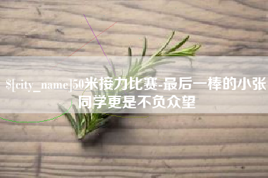 杭州50米接力比赛-最后一棒的小张同学更是不负众望