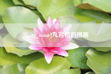 杭州九宫格的图画