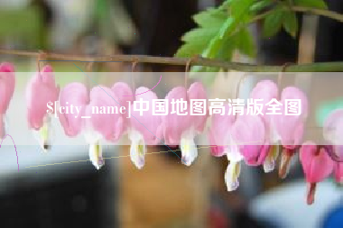 杭州中国地图高清版全图