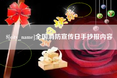 杭州全国消防宣传日手抄报内容