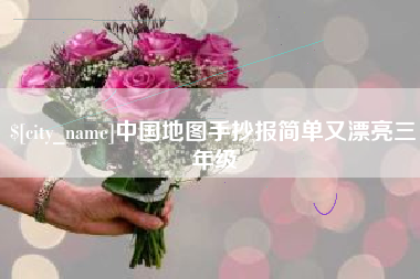 杭州中国地图手抄报简单又漂亮三年级
