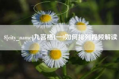 杭州九宫格1一9如何排列视频解读