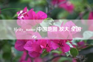 杭州中国地图 放大 全国