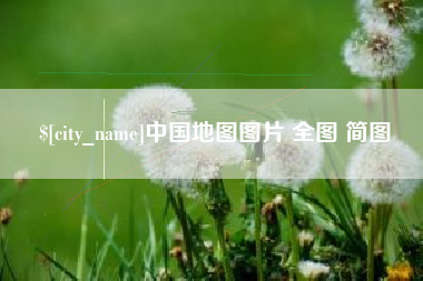 杭州中国地图图片 全图 简图