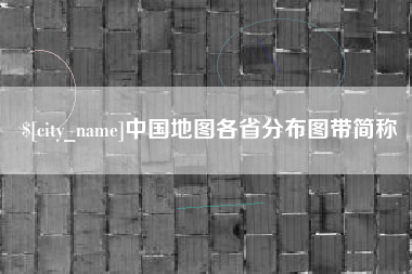 杭州中国地图各省分布图带简称