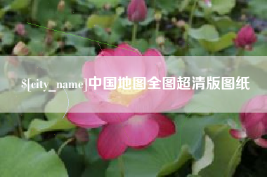 杭州中国地图全图超清版图纸