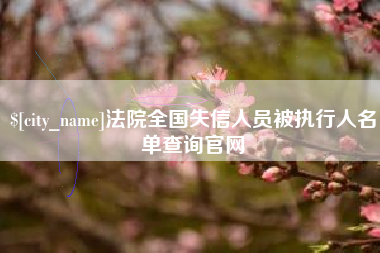 杭州法院全国失信人员被执行人名单查询官网