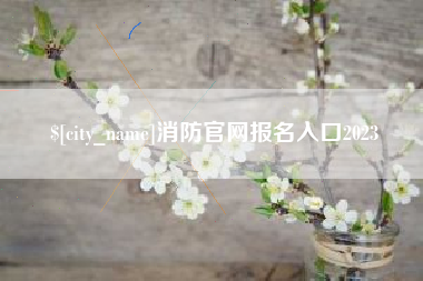 杭州消防官网报名入口2023