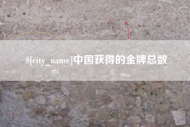 杭州中国获得的金牌总数