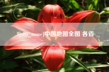 杭州中国地图全图 各省