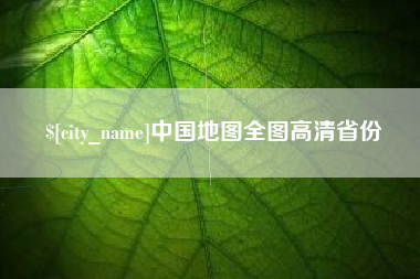杭州中国地图全图高清省份