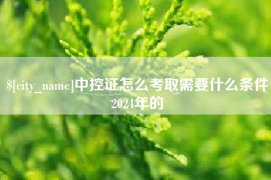 杭州中控证怎么考取需要什么条件2024年的
