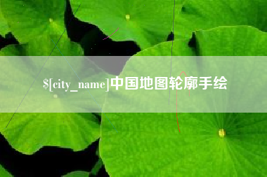 杭州中国地图轮廓手绘