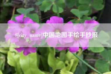 杭州中国地图手绘手抄报