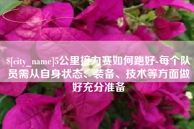 杭州5公里接力赛如何跑好-每个队员需从自身状态、装备、技术等方面做好充分准备