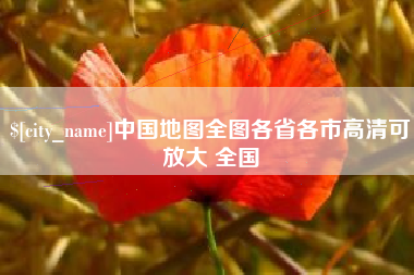 杭州中国地图全图各省各市高清可放大 全国