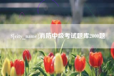 杭州消防中级考试题库2000题