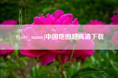 杭州中国地图超高清下载