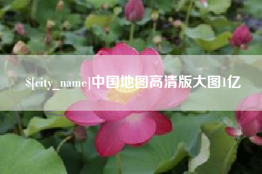 杭州中国地图高清版大图1亿