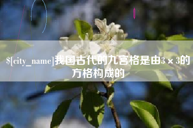 杭州我国古代的九宫格是由3×3的方格构成的