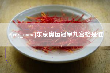 杭州东京奥运冠军九宫格是谁