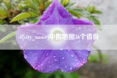 杭州中国地图36个省份