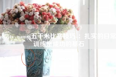 杭州五千米比赛技巧-：扎实的日常训练是成功的基石