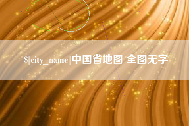 杭州中国省地图 全图无字