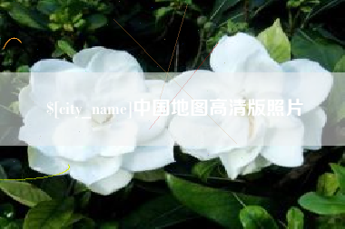 杭州中国地图高清版照片