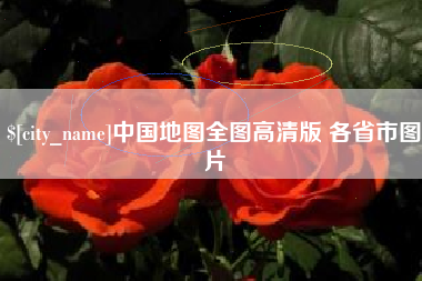 杭州中国地图全图高清版 各省市图片