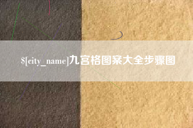 杭州九宫格图案大全步骤图
