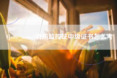 杭州消防监控证中级证书怎么考