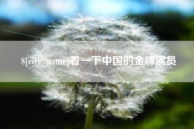 杭州看一下中国的金牌演员