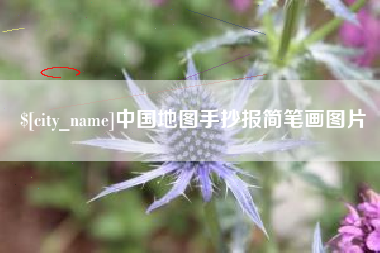 杭州中国地图手抄报简笔画图片