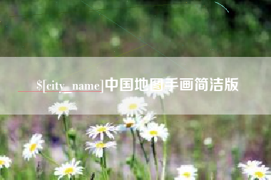 杭州中国地图手画简洁版