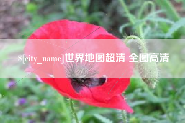 杭州世界地图超清 全图高清