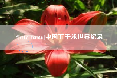 杭州中国五千米世界纪录