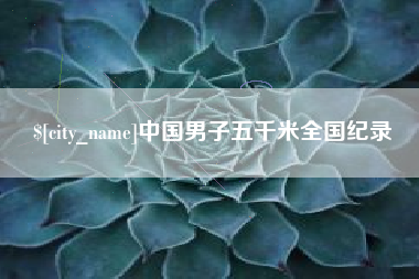杭州中国男子五千米全国纪录