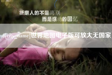 杭州世界地图电子版可放大无国家