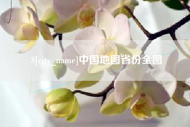 杭州中国地图省份全图