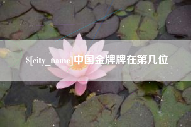 杭州中国金牌牌在第几位