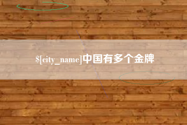 杭州中国有多个金牌