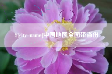 杭州中国地图全图带省份