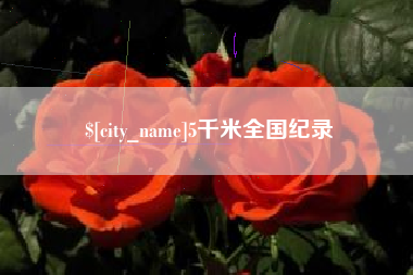 杭州5千米全国纪录