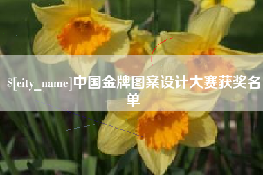 杭州中国金牌图案设计大赛获奖名单