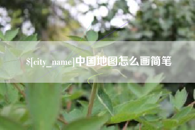 杭州中国地图怎么画简笔