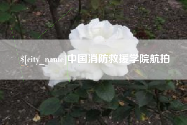 杭州中国消防救援学院航拍