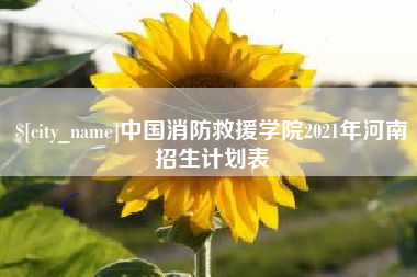 杭州中国消防救援学院2021年河南招生计划表