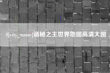 杭州诡秘之主世界地图高清大图